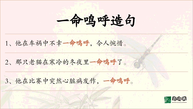 一命鸣呼