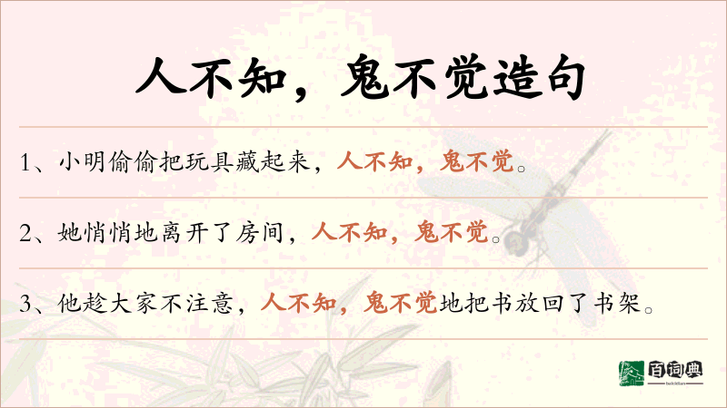 人不知，鬼不觉