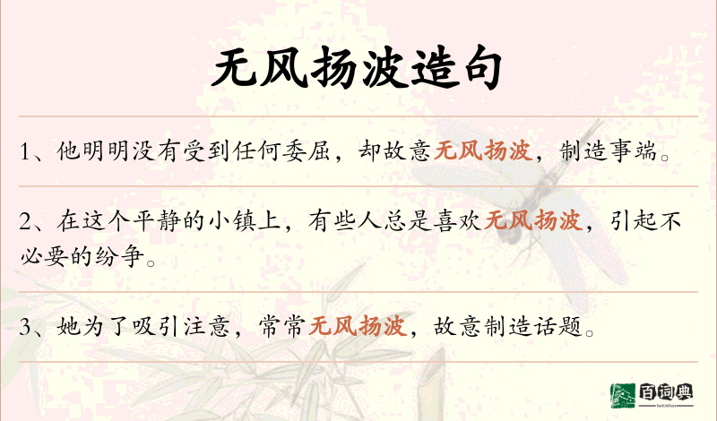 无风扬波