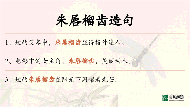 朱唇榴齿