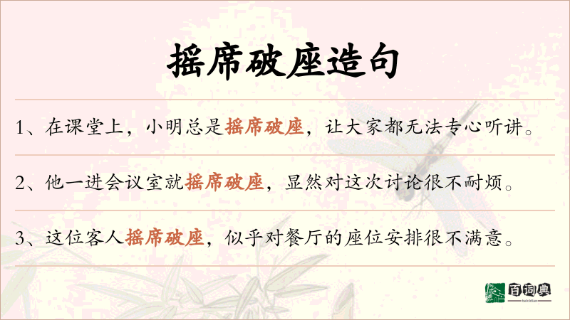 摇席破座