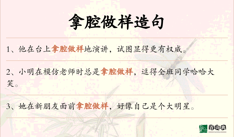 拿腔做样