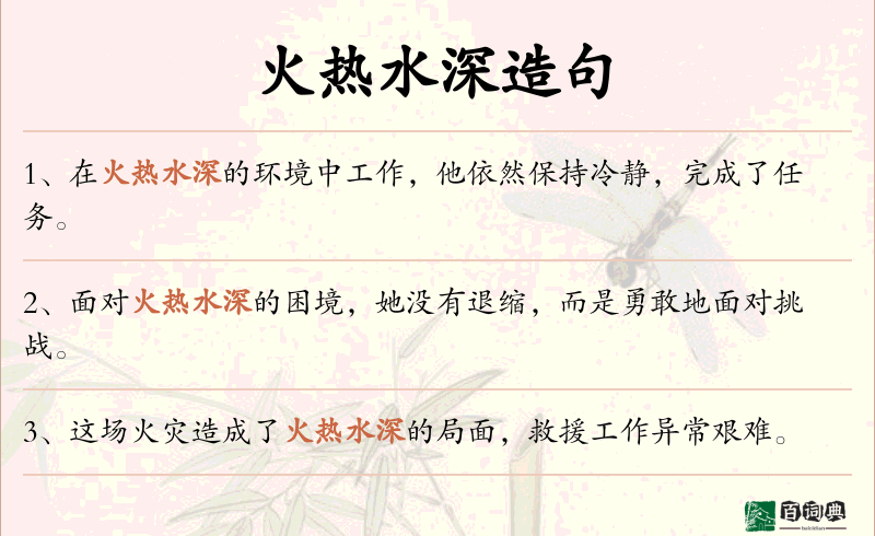 火热水深