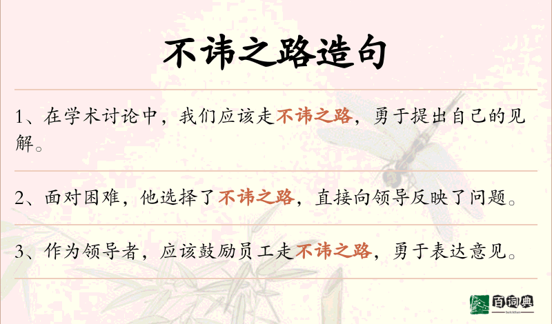 不讳之路