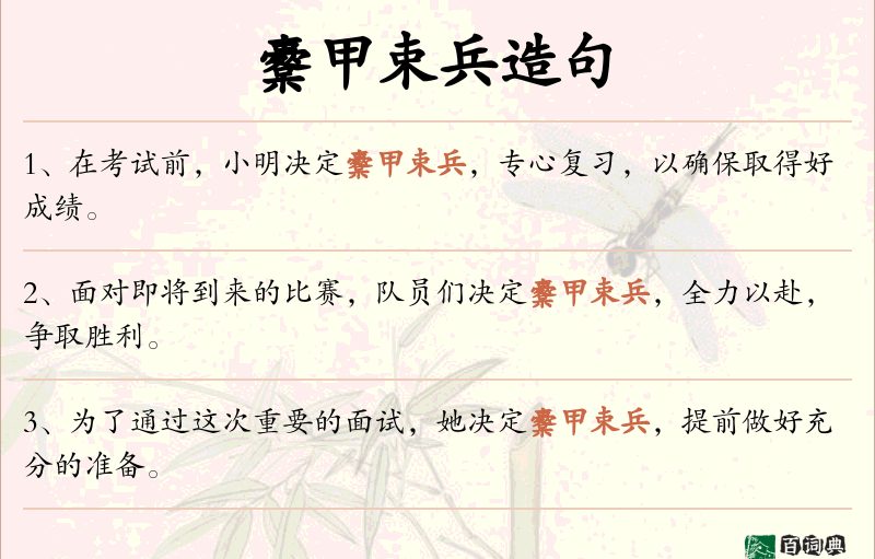 櫜甲束兵