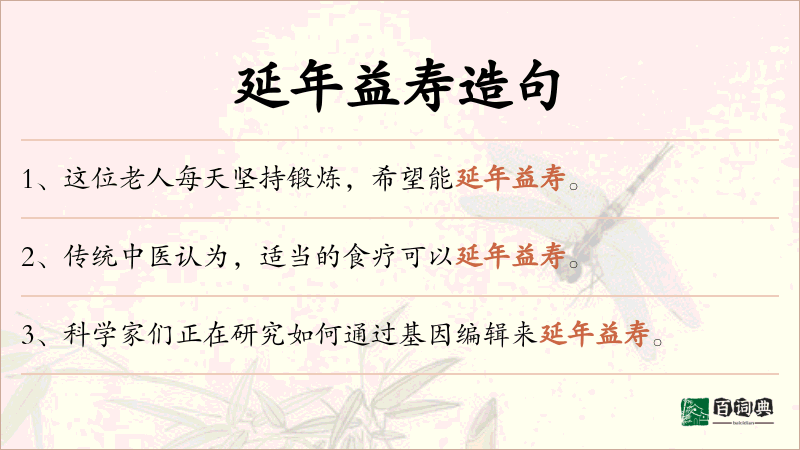 延年益寿