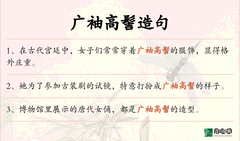 广袖高髻