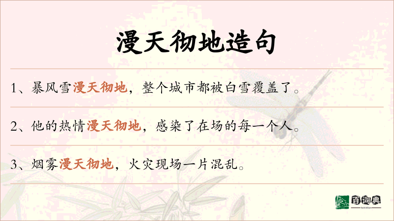 漫天彻地