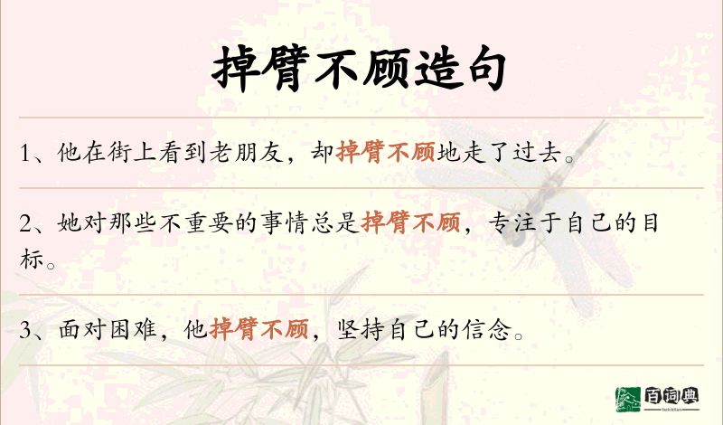 掉臂不顾