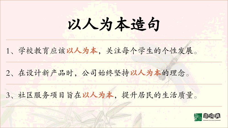 以人为本
