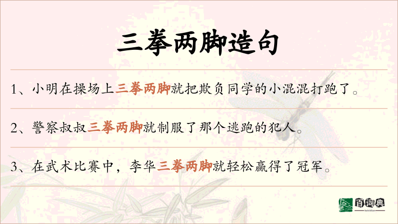 三拳两脚