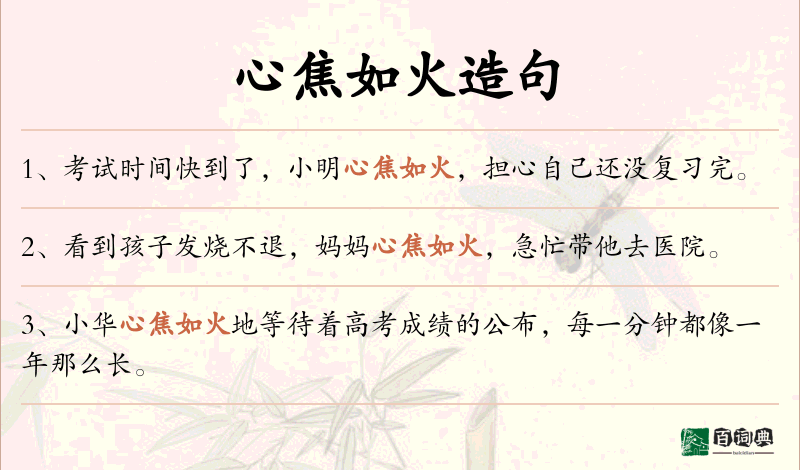 心焦如火