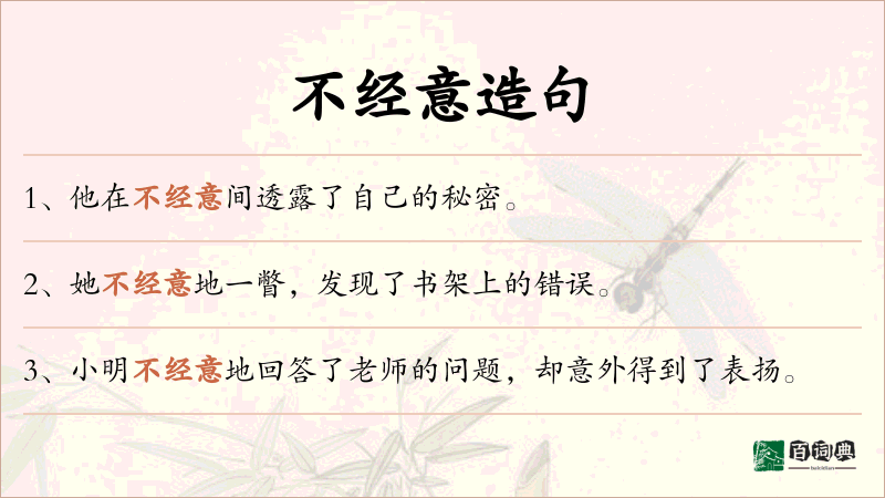不经意