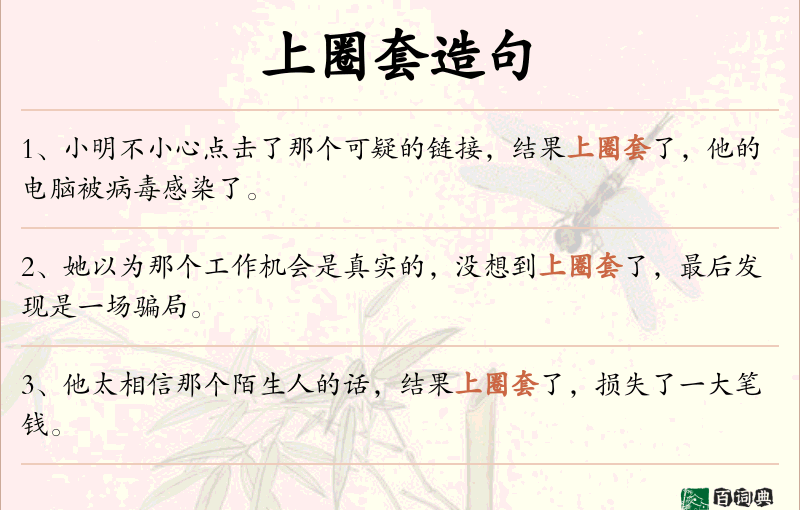 上圈套