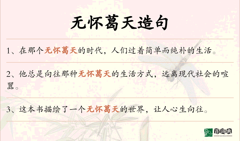无怀葛天