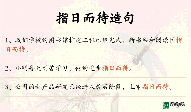 指日而待