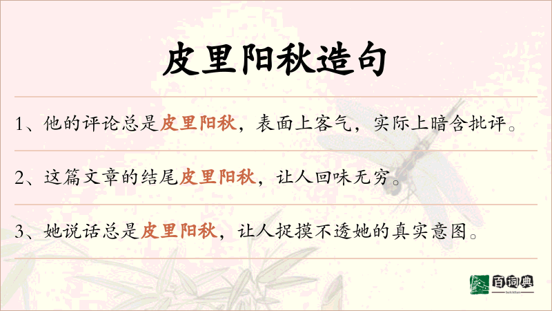 皮里阳秋