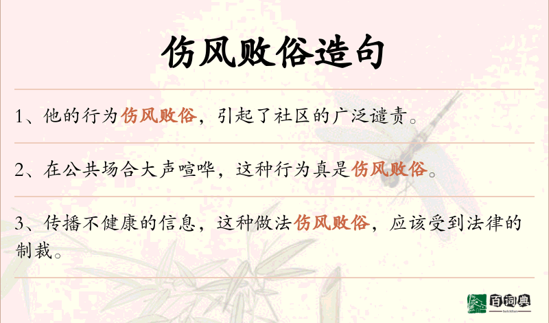 伤风败俗