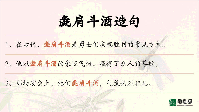 彘肩斗酒