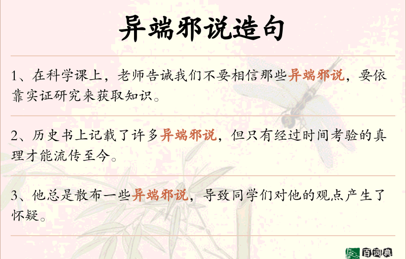 异端邪说