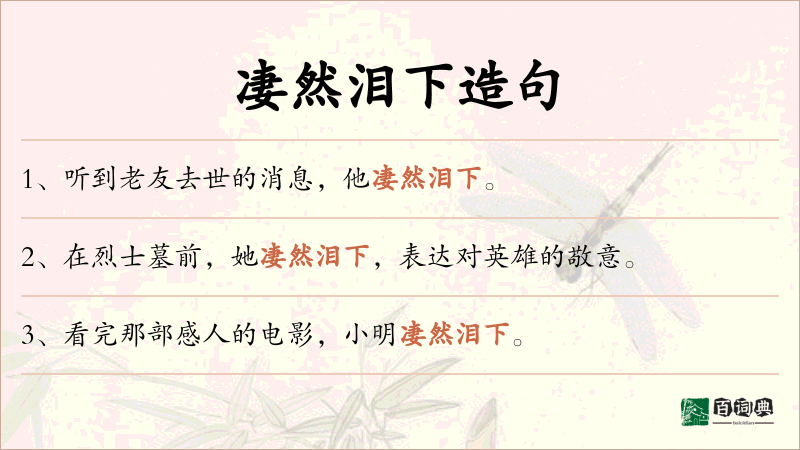 凄然泪下