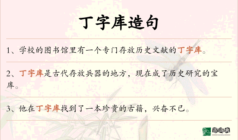 丁字库