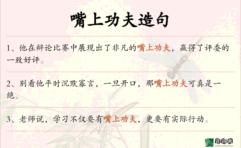 嘴上功夫