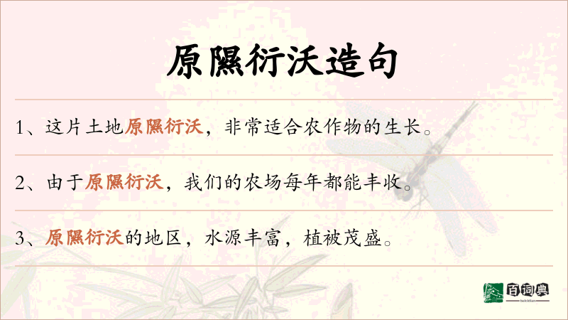 原隰衍沃