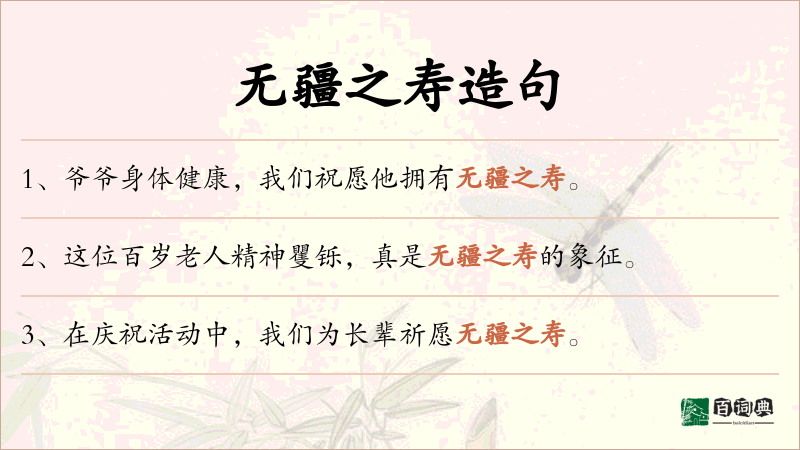 无疆之寿