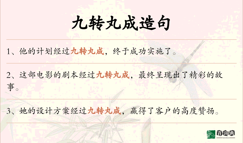九转丸成
