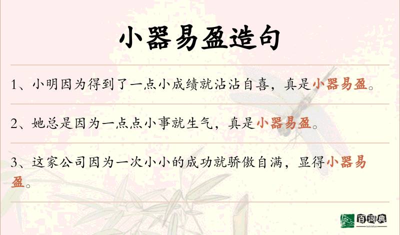 小器易盈