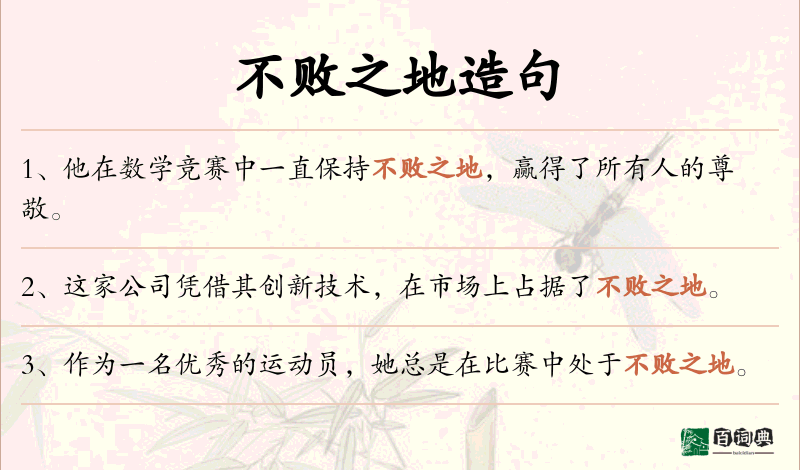 不败之地