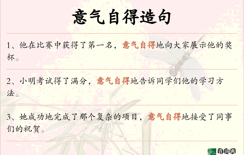 意气自得