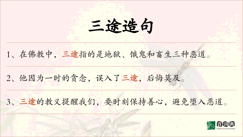 三途