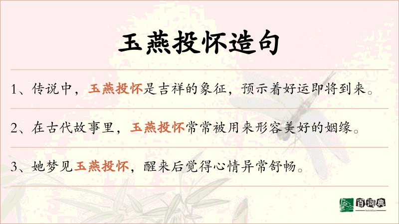 玉燕投怀
