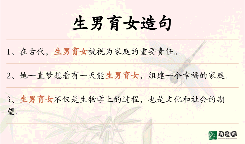 生男育女