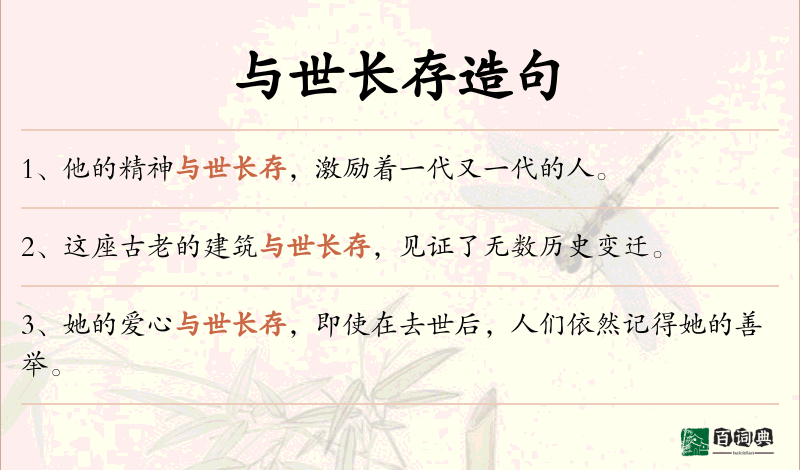 与世长存
