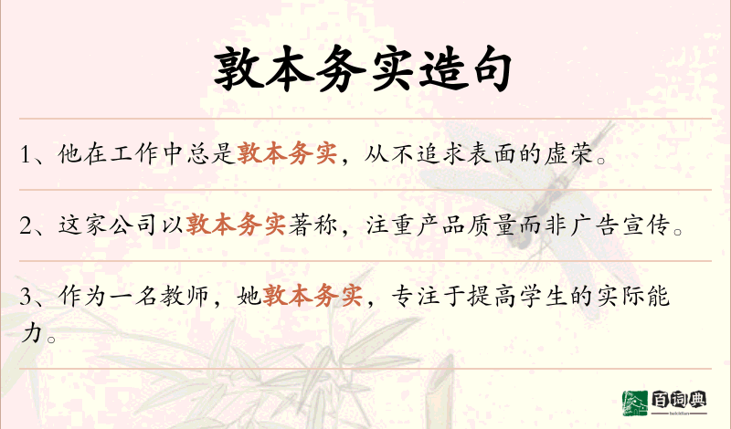 敦本务实