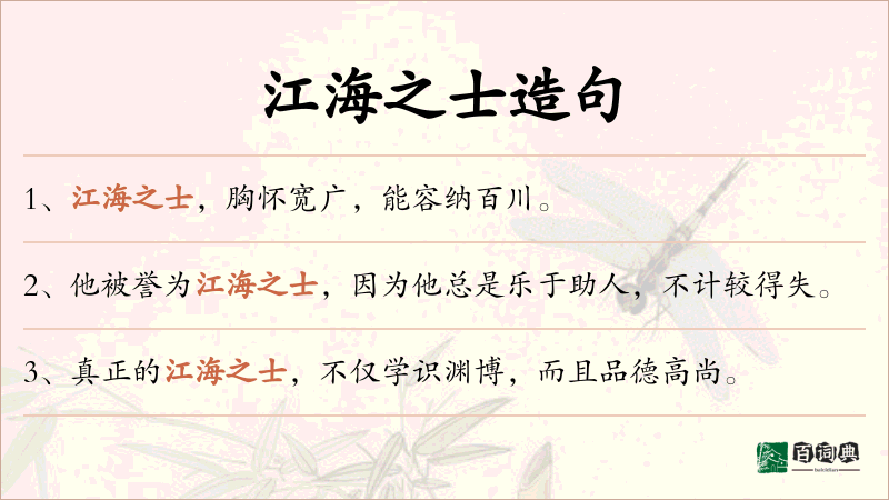 江海之士