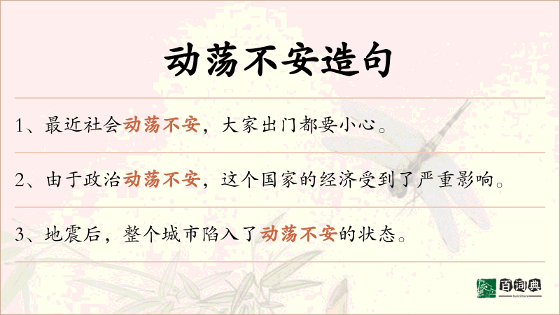 动荡不安