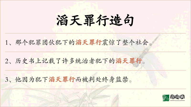 滔天罪行