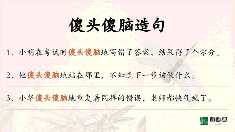 傻头傻脑