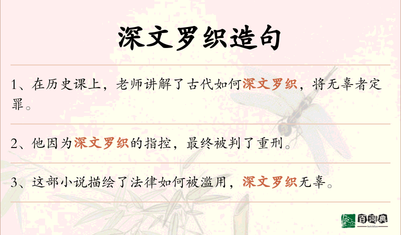 深文罗织