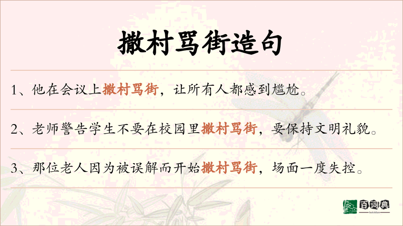 撒村骂街