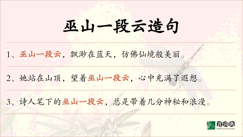 巫山一段云