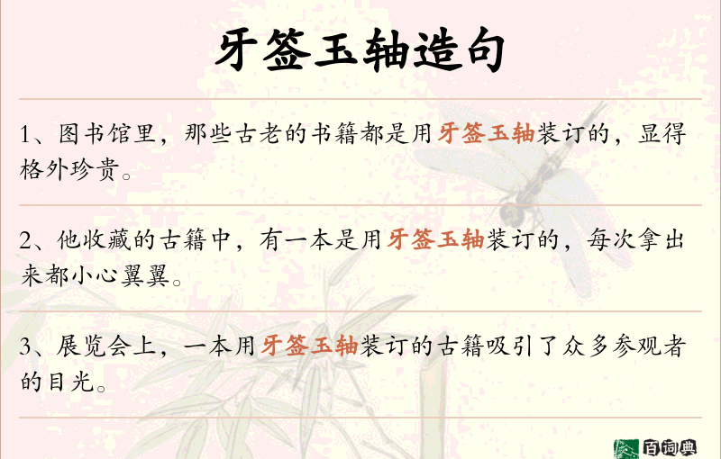 牙签玉轴