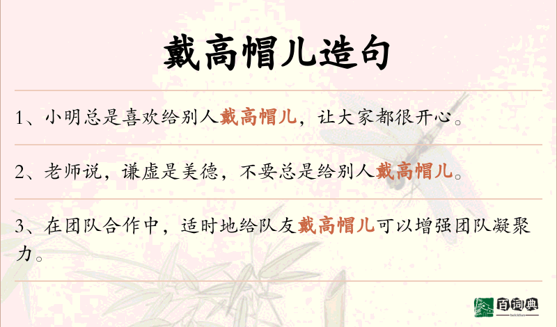戴高帽儿