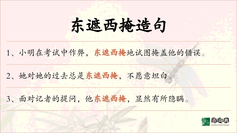 东遮西掩