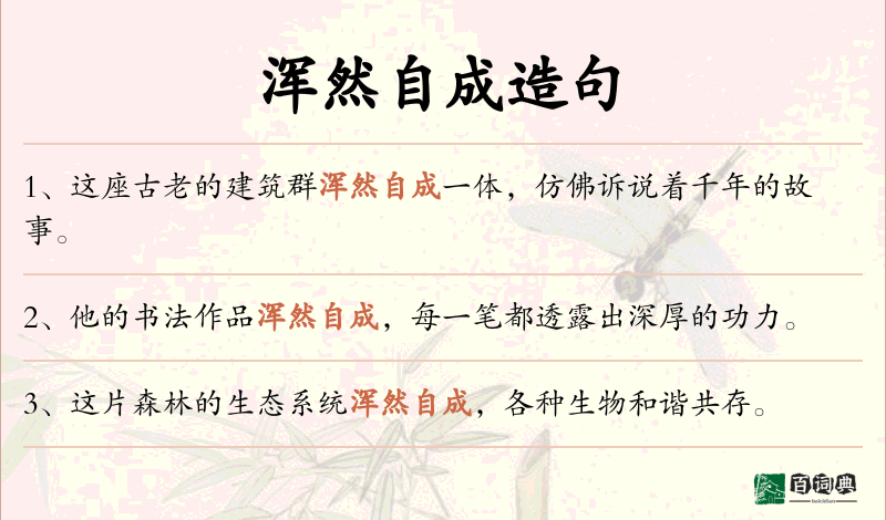 浑然自成