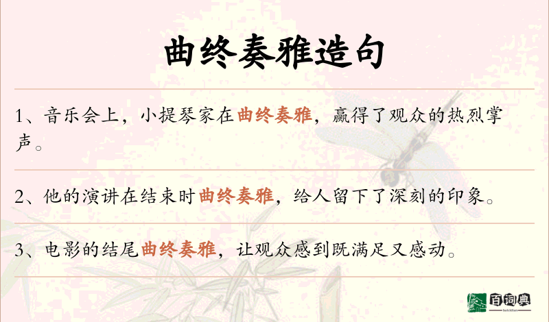 曲终奏雅
